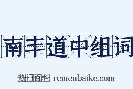南丰道中组词是什么意思的图片